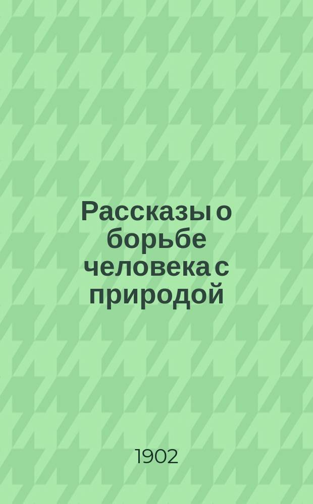 Рассказы о борьбе человека с природой