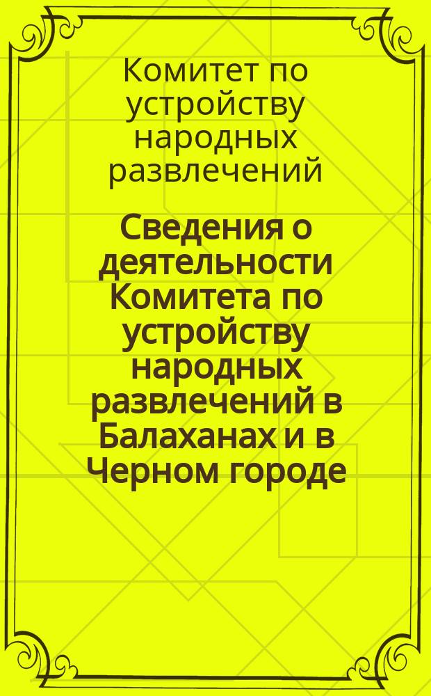 Сведения о деятельности Комитета по устройству народных развлечений в Балаханах и в Черном городе