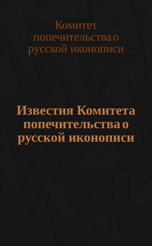 Известия Комитета попечительства о русской иконописи : Вып. 1-2