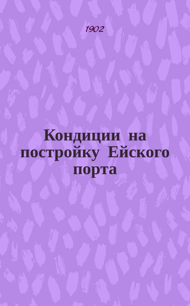 Кондиции на постройку Ейского порта