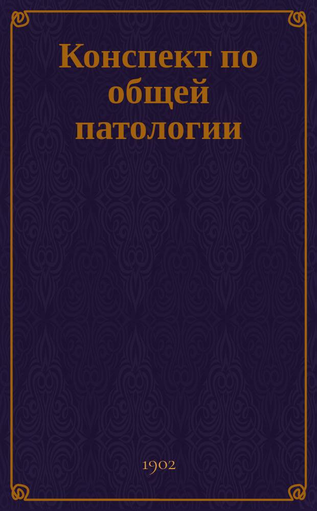 Конспект по общей патологии : Сост. применительно к программе Медицинской комиссии