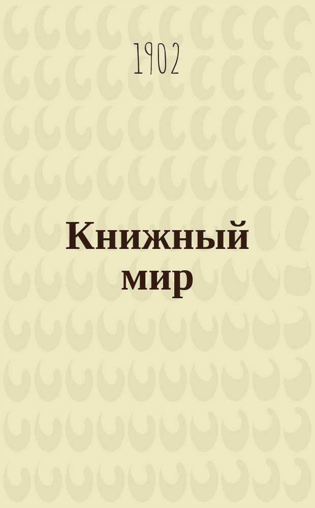 Книжный мир : Библиогр. вестник и подвижной каталог изданий П.П. Сойкина