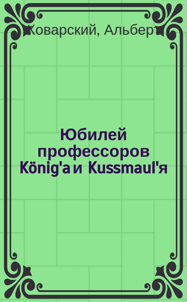 Юбилей профессоров König'a и Kussmaul'я