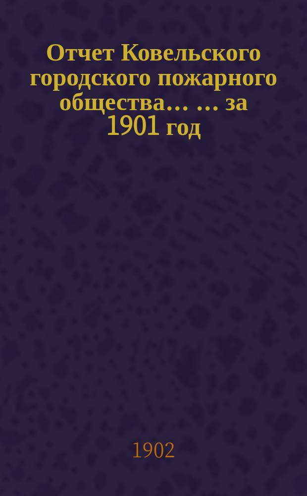 Отчет Ковельского городского пожарного общества ... ... за 1901 год