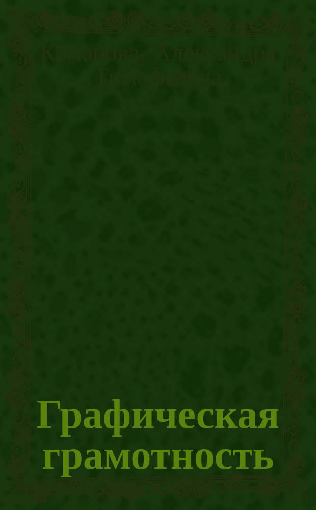 Графическая грамотность