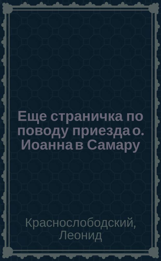 Еще страничка по поводу приезда о. Иоанна в Самару