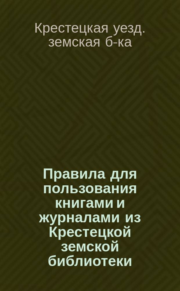 Правила для пользования книгами и журналами из Крестецкой земской библиотеки