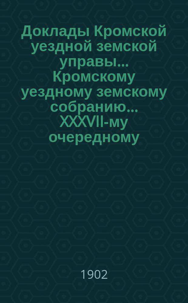 Доклады Кромской уездной земской управы... Кромскому уездному земскому собранию... XXXVII-му очередному... 25 сентября 1902 года. Дополнение... : Дополнение...