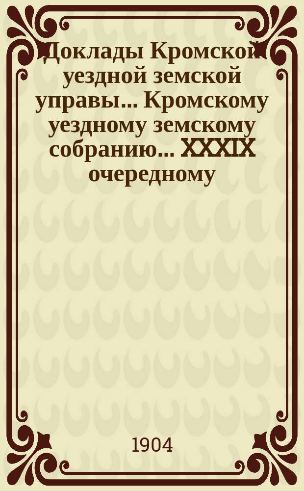 Доклады Кромской уездной земской управы... Кромскому уездному земскому собранию... XXXIX очередному... 25 сентября 1904 года. Дополнение... : Дополнение...