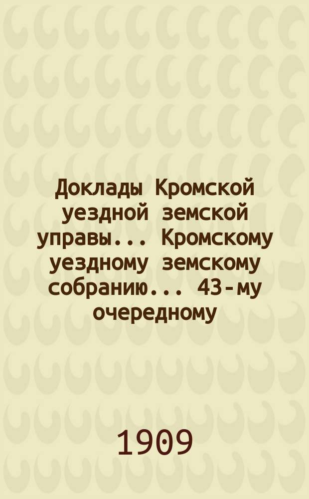 Доклады Кромской уездной земской управы... Кромскому уездному земскому собранию... 43-му очередному... 25 сентября 1908 года. Дополнение... : Дополнение...