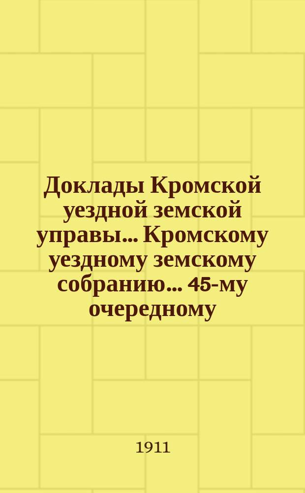 Доклады Кромской уездной земской управы... Кромскому уездному земскому собранию... 45-му очередному... 24 сентября 1910 года. Дополнение... : Дополнение...