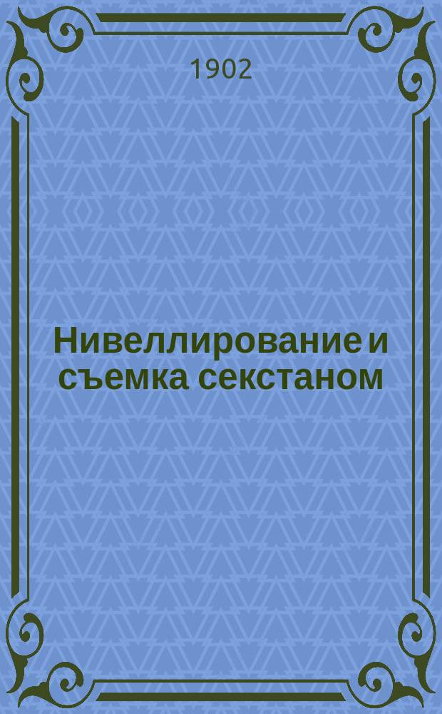 Нивеллирование и съемка секстаном