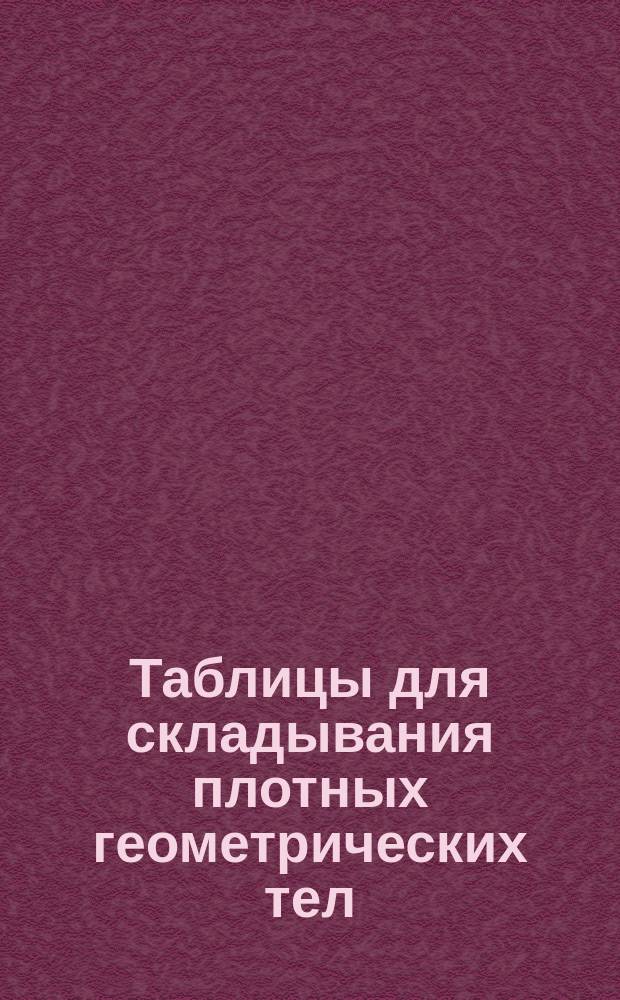 Таблицы для складывания плотных геометрических тел: куба, 3, 4, 5, 6, и 8 гранных призм и 3, 4, 6 и 8 гранных пирамид