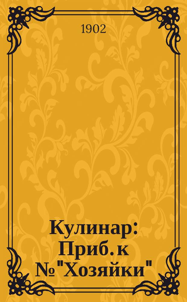 Кулинар : Приб. к № "Хозяйки"