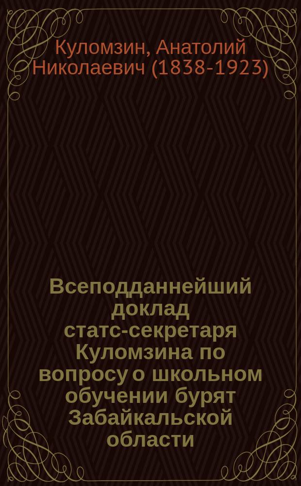 Всеподданнейший доклад статс-секретаря Куломзина по вопросу о школьном обучении бурят Забайкальской области