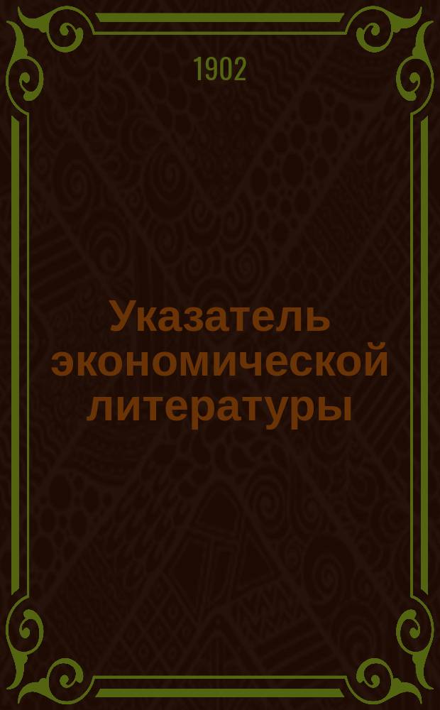 Указатель экономической литературы : Журн. статьи и книги, отмеч. критикой в рус. журналах