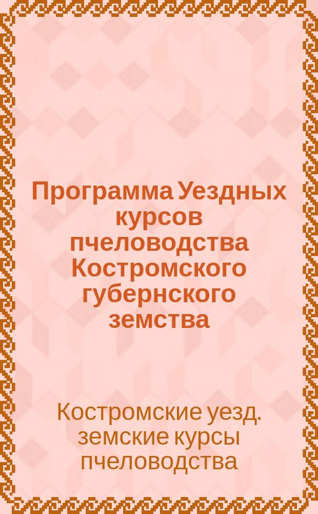 Программа Уездных курсов пчеловодства Костромского губернского земства
