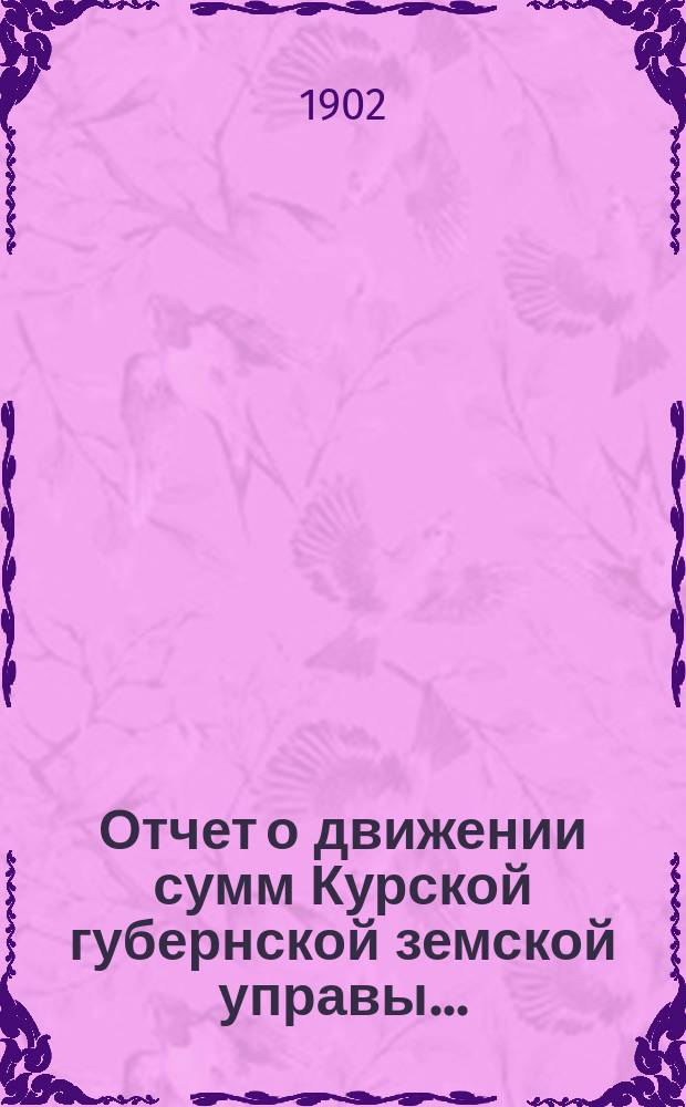 Отчет о движении сумм Курской губернской земской управы ...