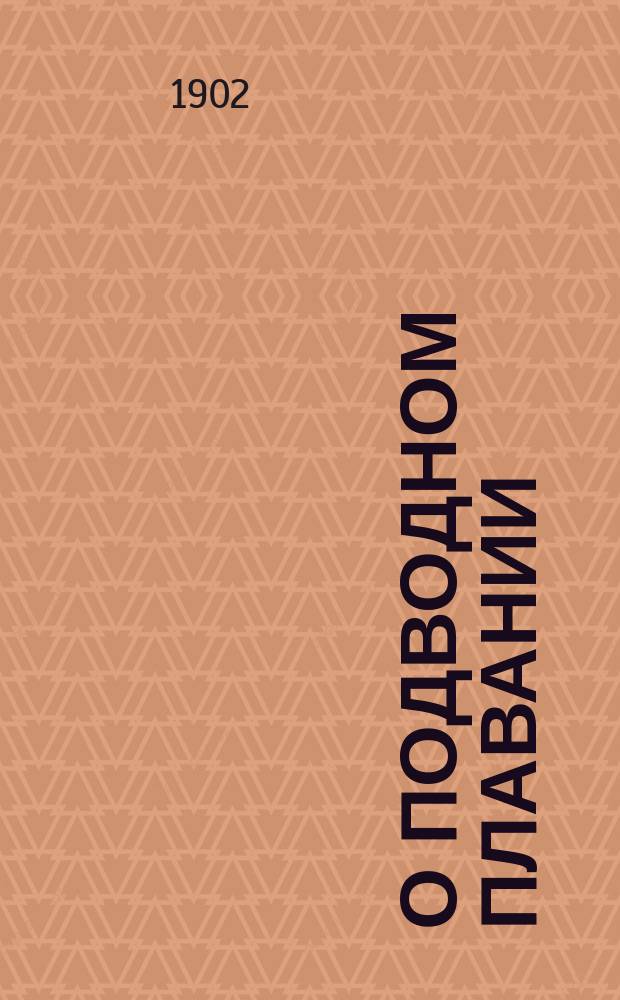 О подводном плавании
