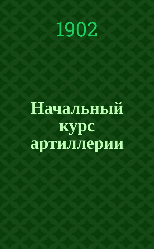 Начальный курс артиллерии