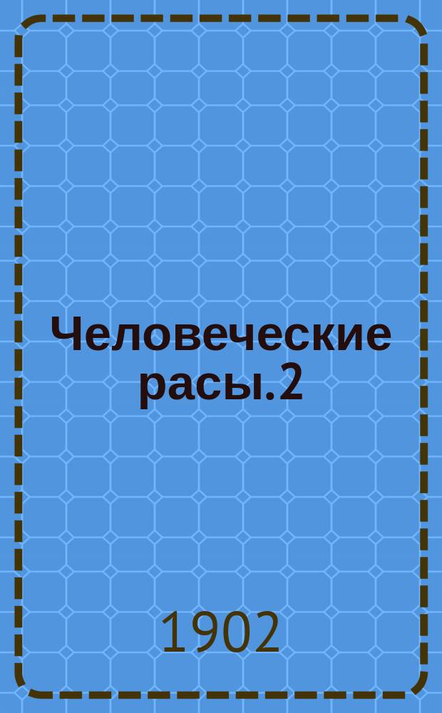 Человеческие расы. [2] : Азиатские расы