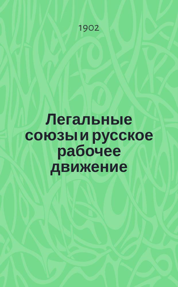 Легальные союзы и русское рабочее движение