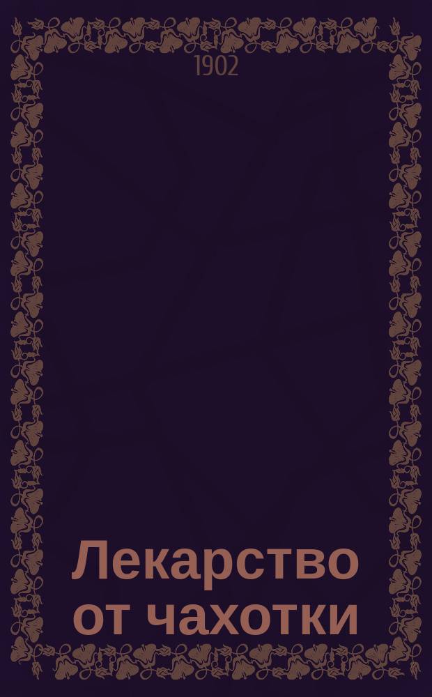 Лекарство от чахотки (открытое русским ученым)...