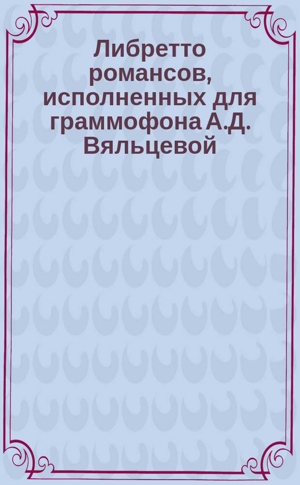Либретто романсов, исполненных для граммофона А.Д. Вяльцевой