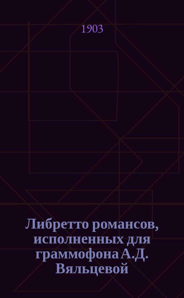 Либретто романсов, исполненных для граммофона А.Д. Вяльцевой