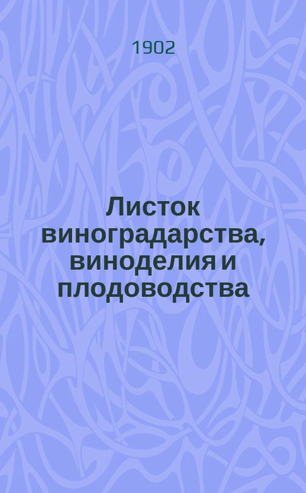 Листок виноградарства, виноделия и плодоводства : Двухнед. ил. журн., издаваемый группой специалистов : Г. 1