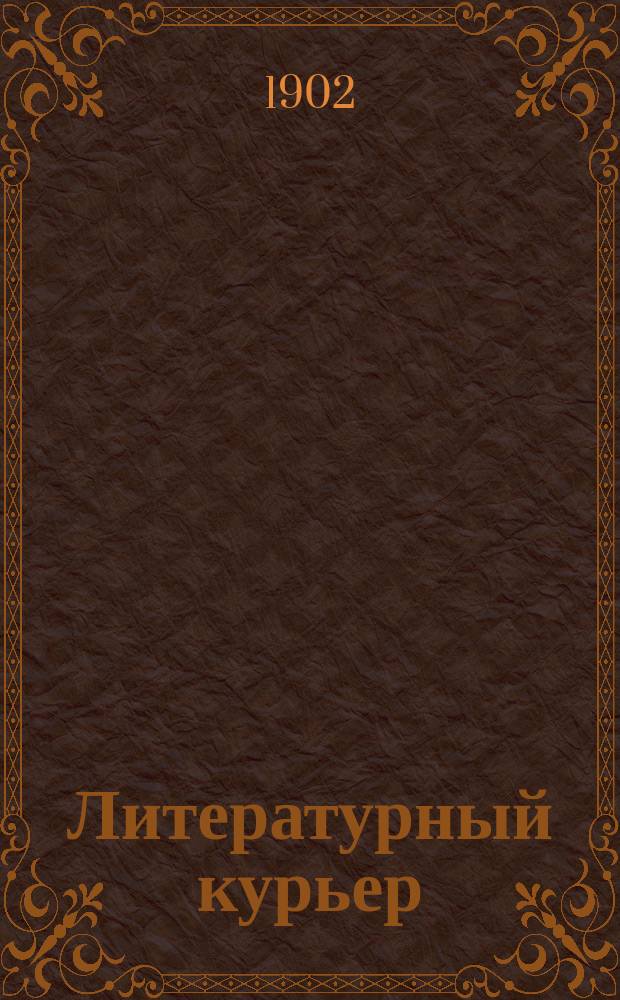Литературный курьер