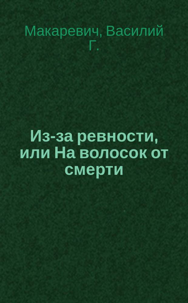 Из-за ревности, или На волосок от смерти : Древний рассказ
