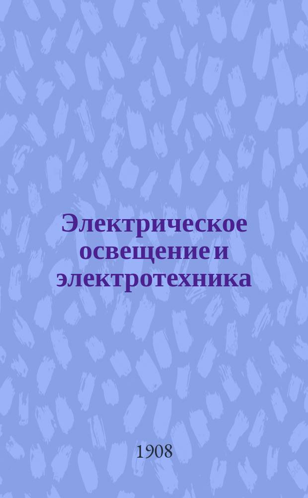 Электрическое освещение и электротехника : Курс классов минных квартирмейстеров и минеров