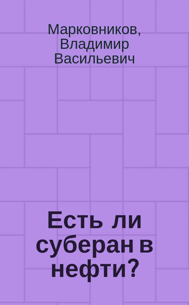 Есть ли суберан в нефти?