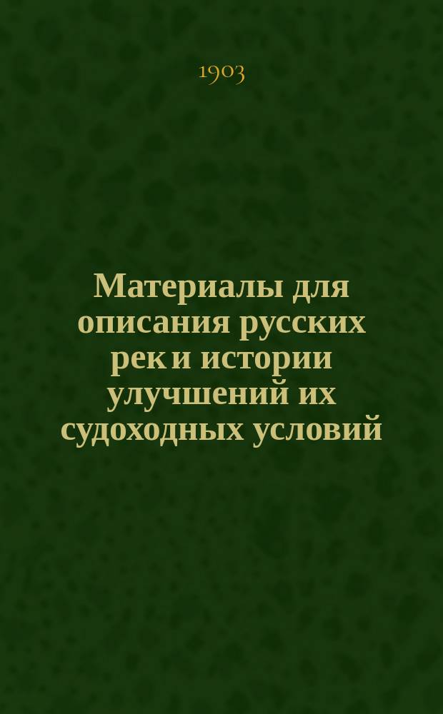 Материалы для описания русских рек и истории улучшений их судоходных условий : Вып. 1-. Вып. 3 : Речные дноуглубительные снаряды