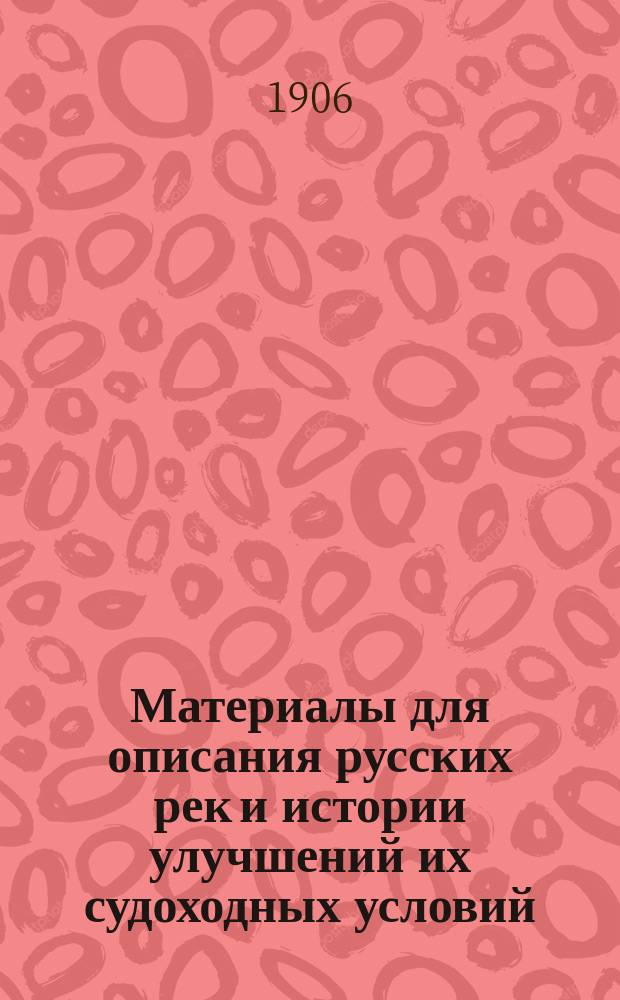 Материалы для описания русских рек и истории улучшений их судоходных условий : Вып. 1-. Вып. 7. Атлас : Атлас