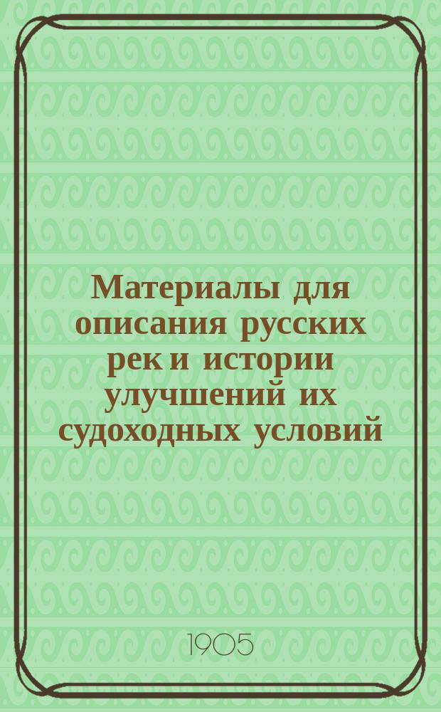 Материалы для описания русских рек и истории улучшений их судоходных условий : Вып. 1-. Вып. 8. Чертежи : Чертежи