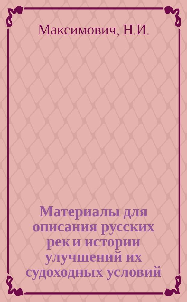 Материалы для описания русских рек и истории улучшений их судоходных условий : Вып. 1-. Вып. 9 : Черноморско-Балтийский (Днепровско-Западно-Двинский) водный путь