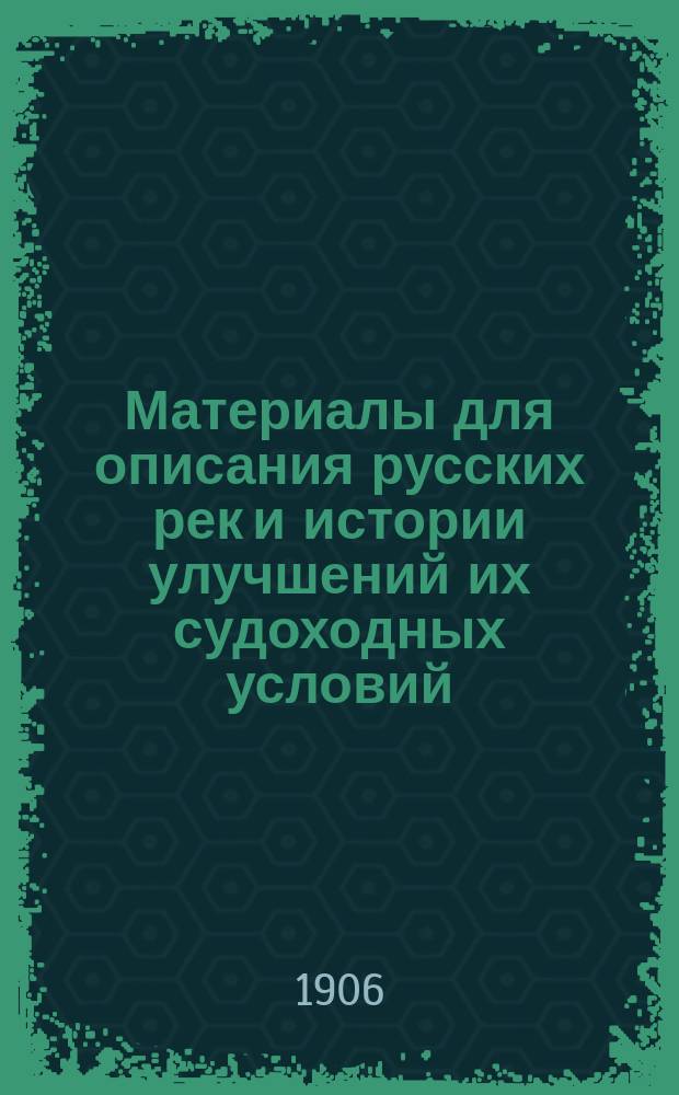 Материалы для описания русских рек и истории улучшений их судоходных условий : Вып. 1-. Вып. 9. Краткое техническое... : Краткое техническое описание проектов, составленных в Министерстве путей сообщения по отдельным частям пути