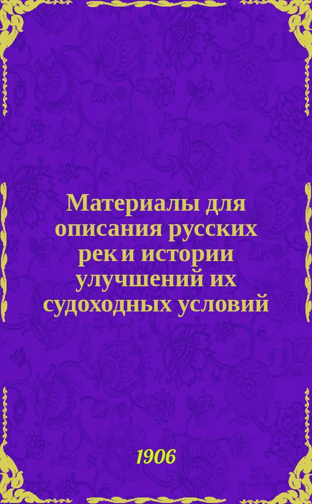 Материалы для описания русских рек и истории улучшений их судоходных условий : Вып. 1-. Вып. 10 : Ледяной нанос и зимние заторы на р. Неве