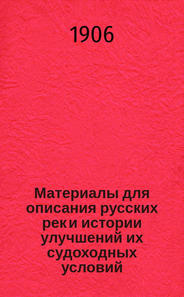 Материалы для описания русских рек и истории улучшений их судоходных условий : Вып. 1-. Вып. 11 : Сунгари от истока до впадения в Амур
