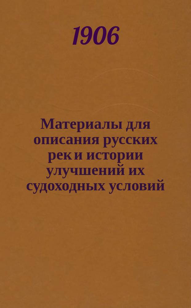 Материалы для описания русских рек и истории улучшений их судоходных условий : Вып. 1-. Вып. 12. Чертежи... : Чертежи и карты