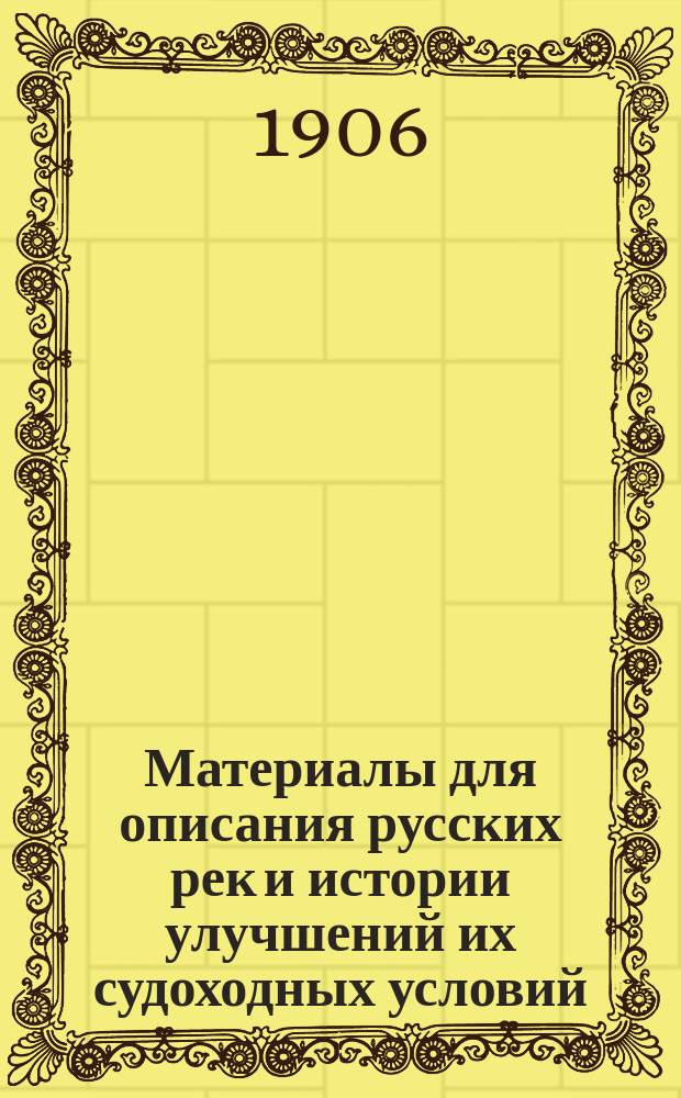 Материалы для описания русских рек и истории улучшений их судоходных условий : Вып. 1-. Вып. 13. Чертежи... : Чертежи и карты