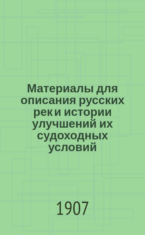 Материалы для описания русских рек и истории улучшений их судоходных условий : Вып. 1-. Вып. 15. Чертежи... : Чертежи и карты