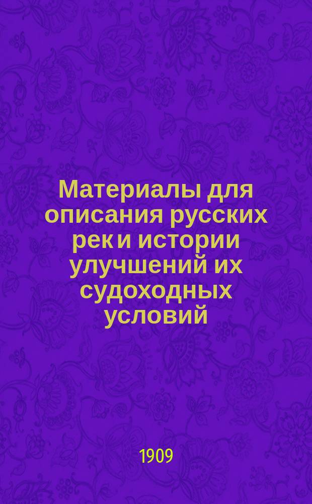 Материалы для описания русских рек и истории улучшений их судоходных условий : Вып. 1-. Вып. 16. Географические... : Географические карты