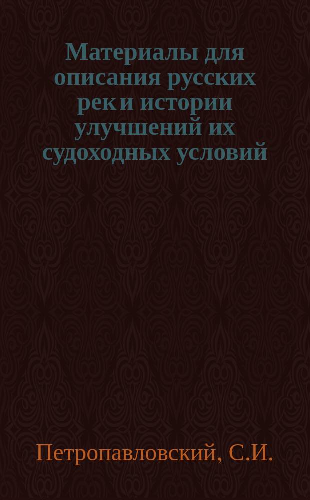 Материалы для описания русских рек и истории улучшений их судоходных условий : Вып. 1-. Вып. 18 : Нижнее течение р. Амура от г. Хабаровска до г. Николаевска с картами и чертежами