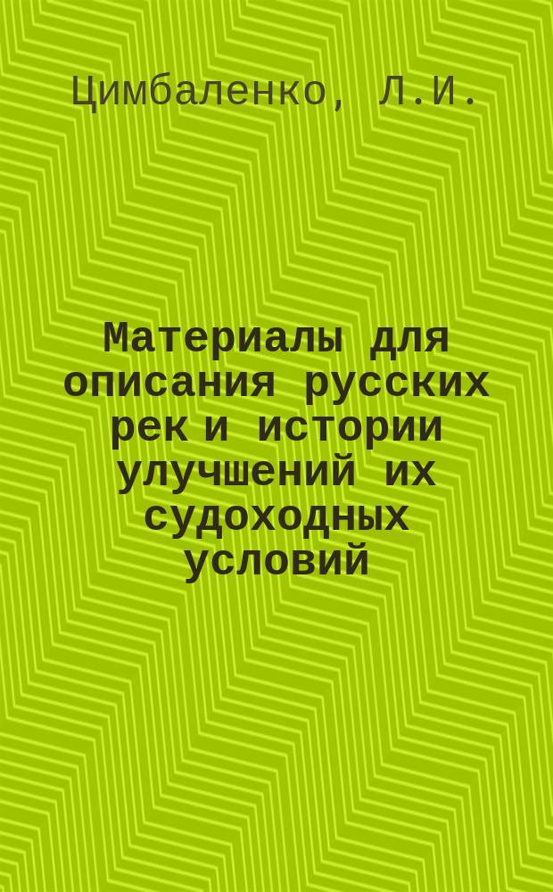 Материалы для описания русских рек и истории улучшений их судоходных условий : Вып. 1-. Вып. 21 : Землечерпательные работы Министерства путей сообщения на внутренних водных путях Российской империи в 1902-1905 гг.