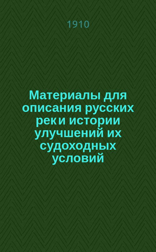 Материалы для описания русских рек и истории улучшений их судоходных условий : Вып. 1-. Вып. 22 : Землечерпательные работы Министерства путей сообщения на внутренних водных путях Российской империи в 1906-1908 гг.