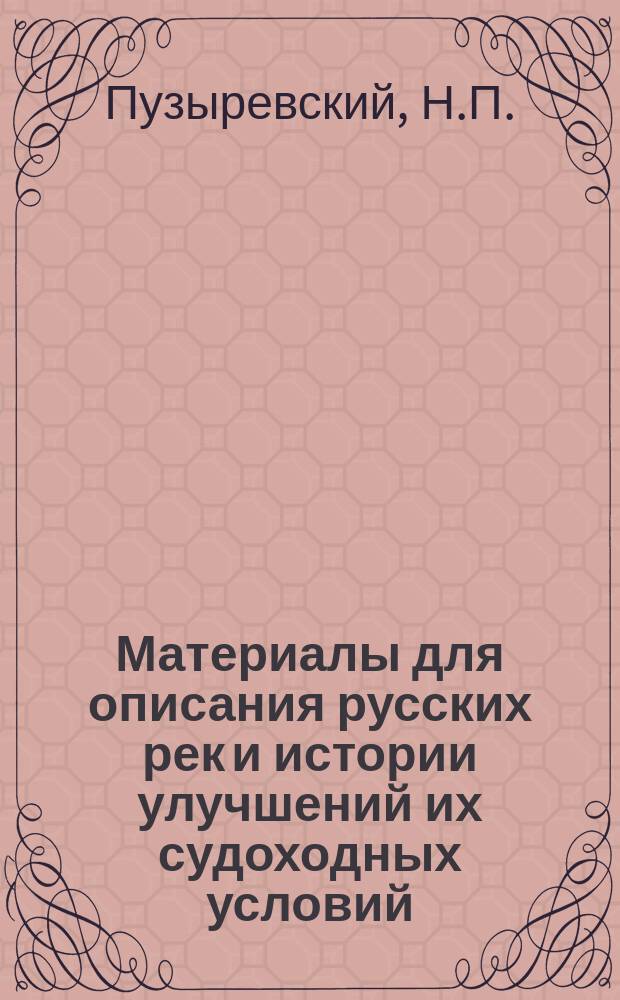 Материалы для описания русских рек и истории улучшений их судоходных условий : Вып. 1-. Вып. 25 : Изыскания реки Дона 1906-1909 гг. и проекты шлюзования рр. Дона и Сосны от города Ростова до города Ельца