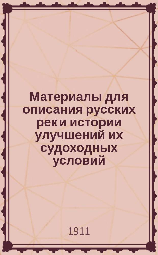 Материалы для описания русских рек и истории улучшений их судоходных условий : Вып. 1-. Вып. 26 : Эскизный проект улучшения судоходных условий порожистой части р. Днепра в связи с использованием энергии воды